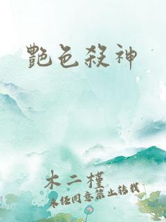 艳色杀神