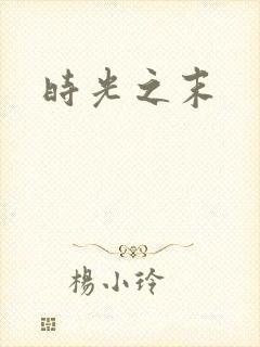 时光之末