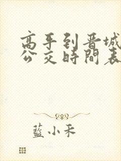 高平到晋城城际公交时间表