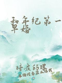 和年纪第一英年早婚