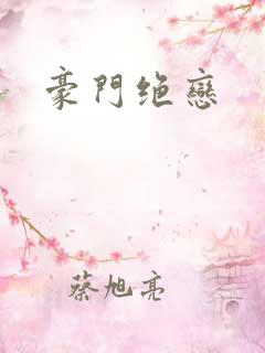 豪门绝恋