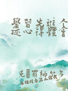 学习先进个人事迹心得体会