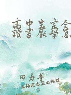 高中生完全不想读书厌学怎么办