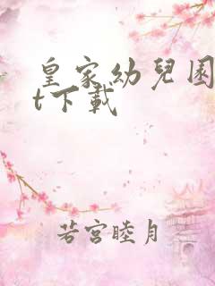 皇家幼儿园txt下载