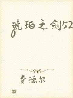 琥珀之剑5200