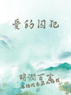 爱的囚犯