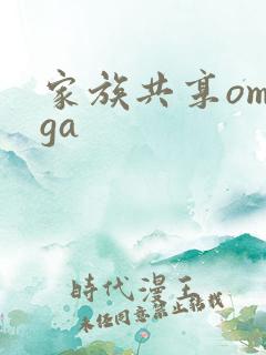 家族共享omega