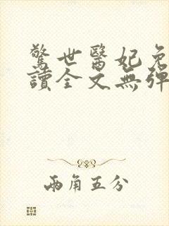 惊世医妃免费阅读全文无弹窗