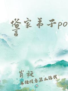 俗家弟子po古言