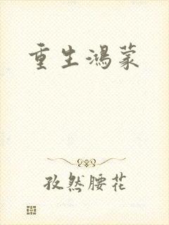 重生鸿蒙