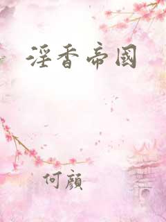 淫香帝国