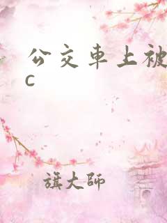 公交车上被狂摸c