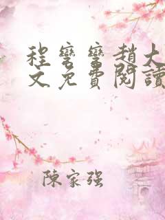 程弯弯赵大山全文免费阅读笔趣阁