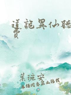 道诡异仙听书免费