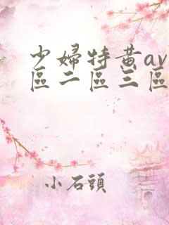 少妇特黄av一区二区三区