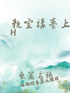 教室讲台上张开H