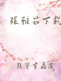 张雅茹下载