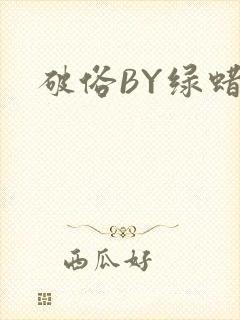 破俗BY绿蜡