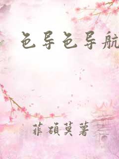 色导色导航