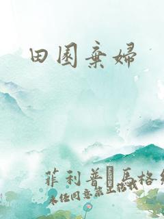 田园弃妇