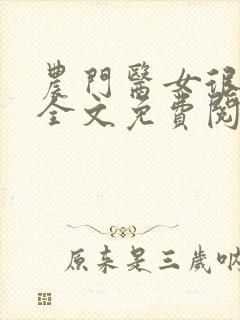 农门医女很彪悍全文免费阅读