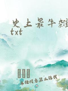 史上最牛杂货铺txt