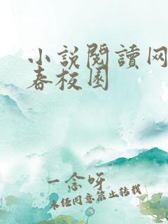 小说阅读网 青春校园