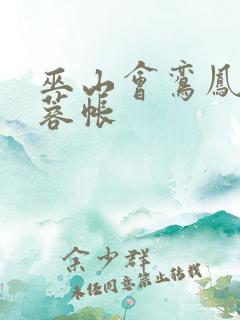 巫山会鸾凤颠芙蓉帐