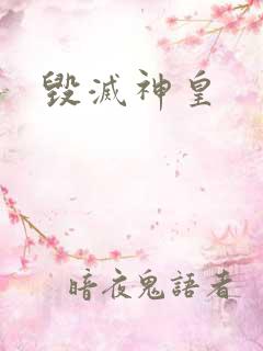 毁灭神皇