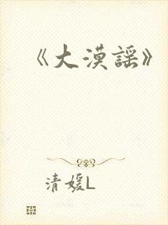 《大漠谣》