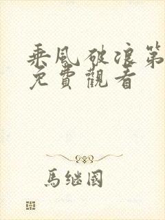 乘风破浪第五季免费观看