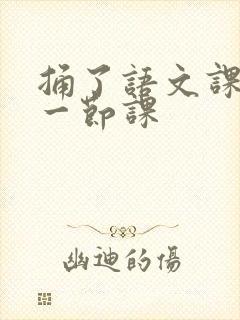 捅了语文课代表一节课