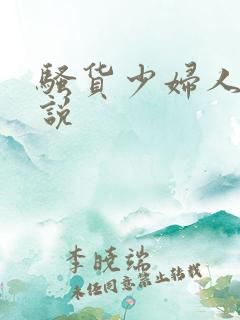 骚货少妇人妻小说