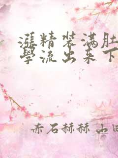 涨精装满肚子上学流出来下载