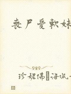 丧尸爱软妹