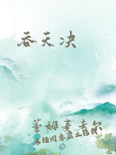 吞天决