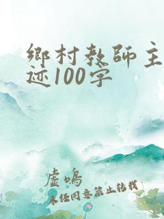 乡村教师主要事迹100字