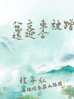 公交车被蹭臀部还迎合