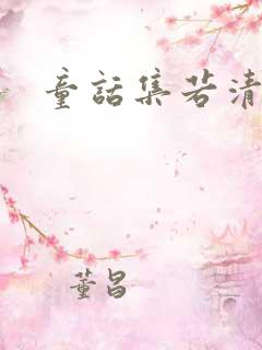 童话集若清