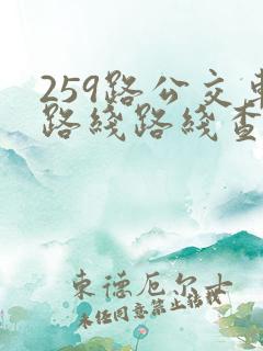 259路公交车路线路线查询表