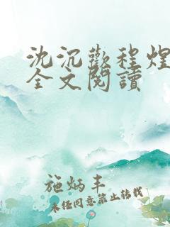 沈沉欢程煜在线全文阅读