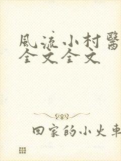 风流小村医阅读全文全文