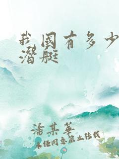 我国有多少艘核潜艇