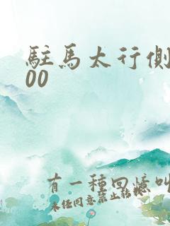驻马太行侧5200