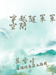 穿越随军军嫂有空间