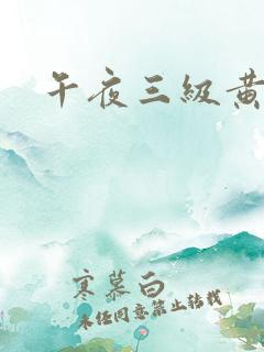 午夜三级黄色