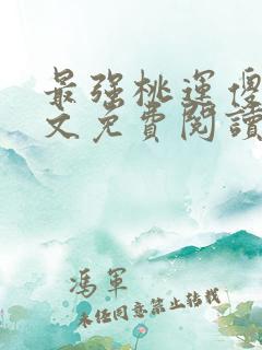 最强桃运傻医全文免费阅读