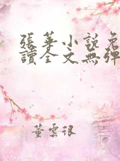 张华小说免费阅读全文无弹窗