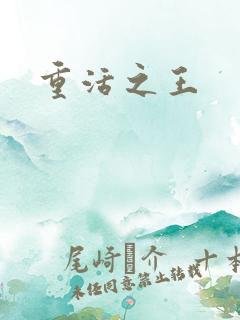 重活之王
