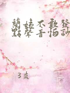 兰姨不敢发出一点声音怕吵醒风红
